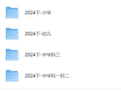 小红书花了1680买来的2024下fb教资网课（涵盖幼儿、小学、中学）