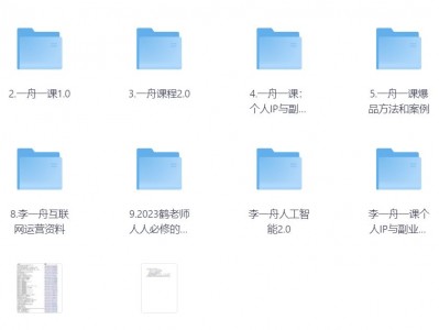 价值6998的李一舟全套课程合集（全网已下架）