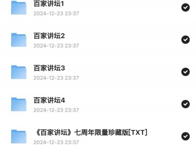 百家讲坛最全合集【468GB】附七周年限量珍藏版 南峰 素材资料 2024-12-21